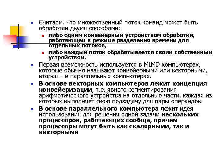 n Считаем, что множественный поток команд может быть обработан двумя способами: n n n