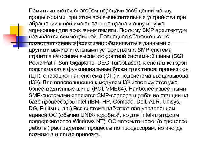 Память является способом передачи сообщений между процессорами, при этом все вычислительные устройства при обращении