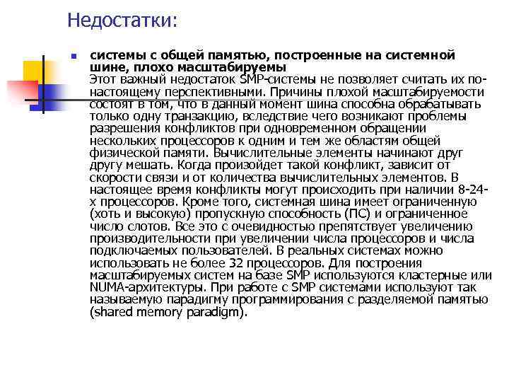 Недостатки: n системы с общей памятью, построенные на системной шине, плохо масштабируемы Этот важный