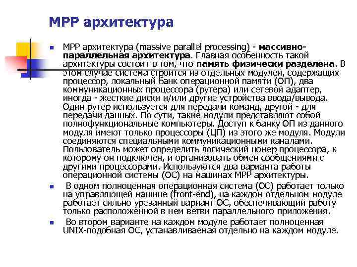 MPP архитектура n n n MPP архитектура (massive parallel processing) - массивнопараллельная архитектура. Главная