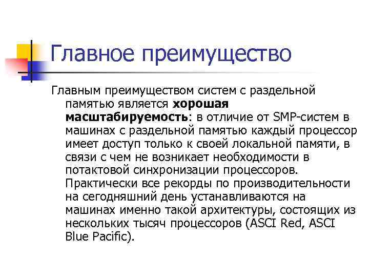 Главное преимущество Главным преимуществом систем с раздельной памятью является хорошая масштабируемость: в отличие от