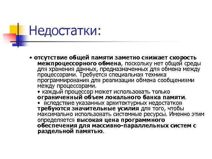 Недостатки: • отсутствие общей памяти заметно снижает скорость межпроцессорного обмена, поскольку нет общей среды