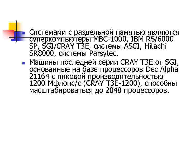 n n Системами с раздельной памятью являются суперкомпьютеры МВС-1000, IBM RS/6000 SP, SGI/CRAY T