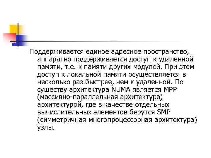 Поддерживается единое адресное пространство, аппаратно поддерживается доступ к удаленной памяти, т. е. к памяти