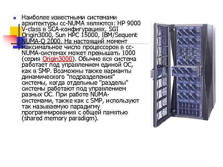 n Наиболее известными системами архитектуры cc-NUMA являются: HP 9000 V-class в SCA-конфигурациях, SGI Origin
