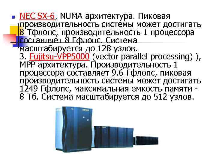 n NEC SX-6, NUMA архитектура. Пиковая производительность системы может достигать 8 Тфлопс, производительность 1