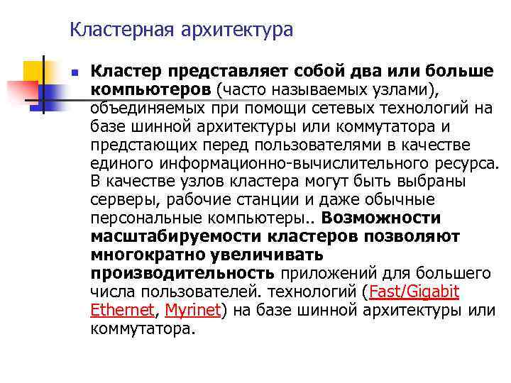 Кластерная архитектура n Кластер представляет собой два или больше компьютеров (часто называемых узлами), объединяемых