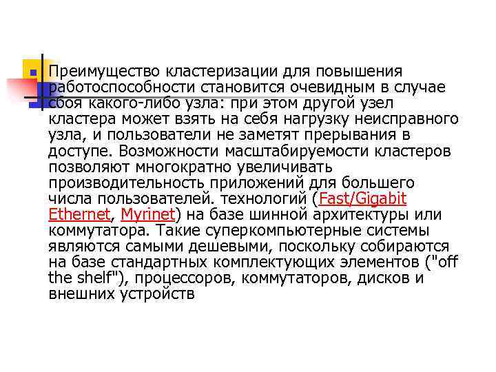 n Преимущество кластеризации для повышения работоспособности становится очевидным в случае сбоя какого-либо узла: при