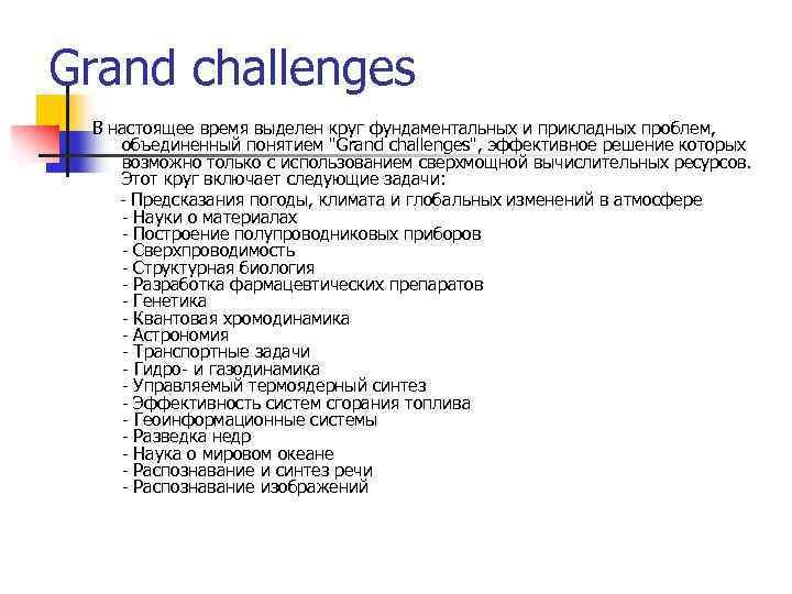 Grand challenges В настоящее время выделен круг фундаментальных и прикладных проблем, объединенный понятием "Grand