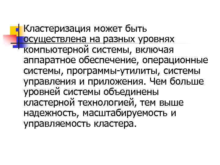 n Кластеризация может быть осуществлена на разных уровнях компьютерной системы, включая аппаратное обеспечение, операционные
