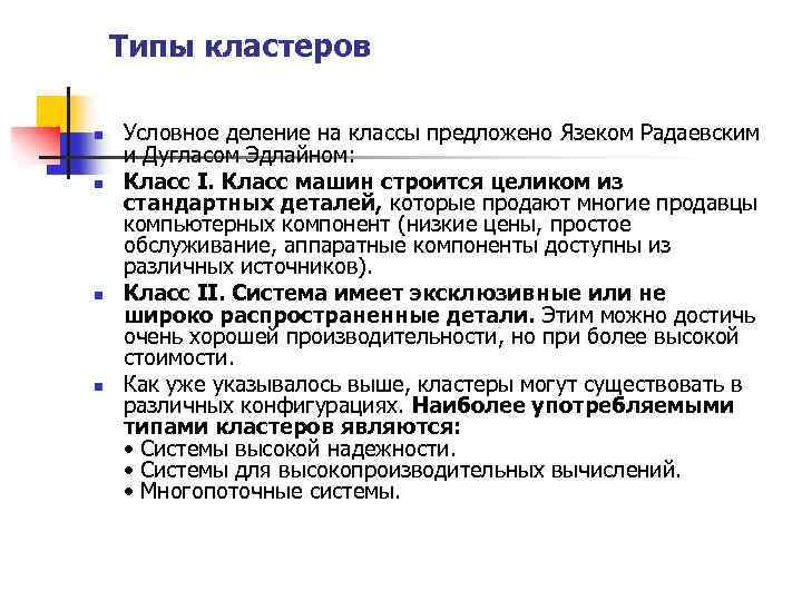 Типы кластеров n n Условное деление на классы предложено Язеком Радаевским и Дугласом Эдлайном: