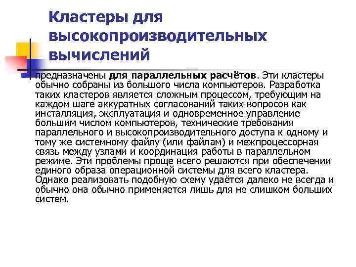 Кластеры для высокопроизводительных вычислений n предназначены для параллельных расчётов. Эти кластеры обычно собраны из