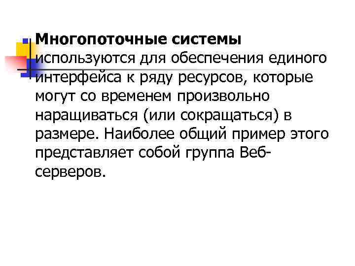 n Многопоточные системы используются для обеспечения единого интерфейса к ряду ресурсов, которые могут со