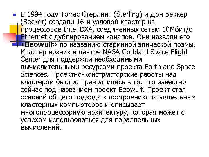 n В 1994 году Томас Стерлинг (Sterling) и Дон Беккер (Becker) создали 16 -и