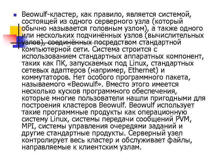 n Beowulf-кластер, как правило, является системой, состоящей из одного серверного узла (который обычно называется
