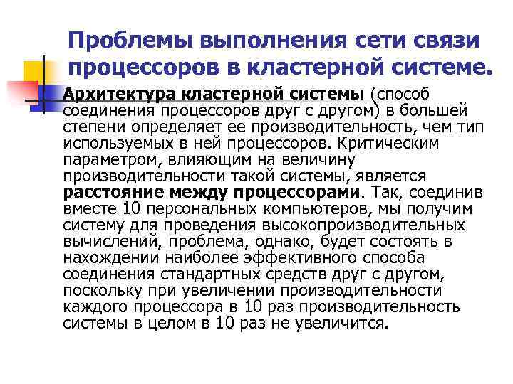 Проблемы выполнения сети связи процессоров в кластерной системе. n Архитектура кластерной системы (способ соединения