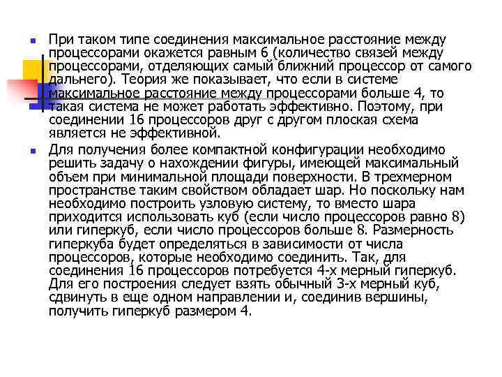 n n При таком типе соединения максимальное расстояние между процессорами окажется равным 6 (количество