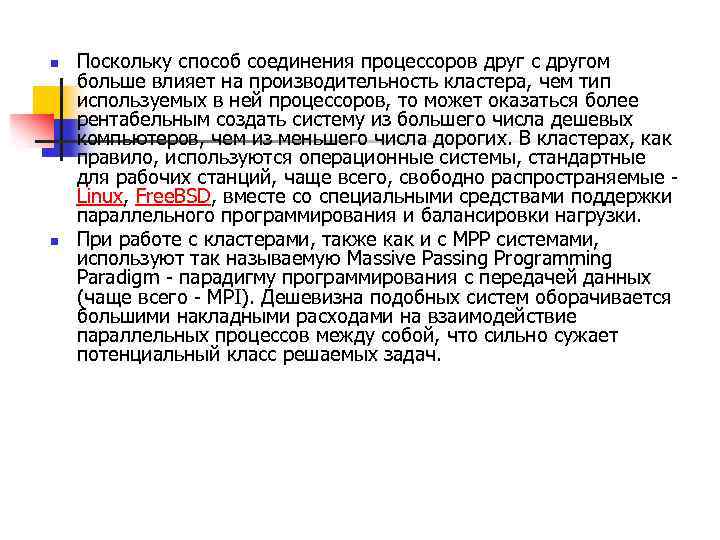 n n Поскольку способ соединения процессоров друг с другом больше влияет на производительность кластера,