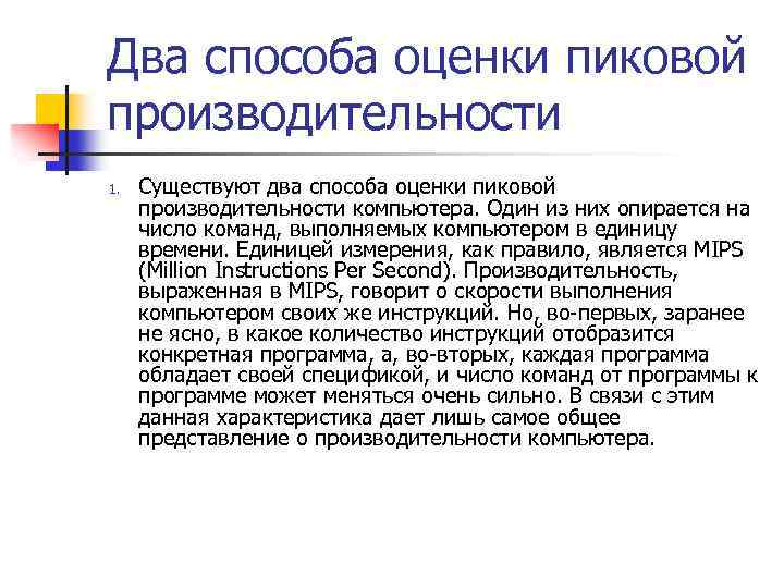 Два способа оценки пиковой производительности 1. Существуют два способа оценки пиковой производительности компьютера. Один
