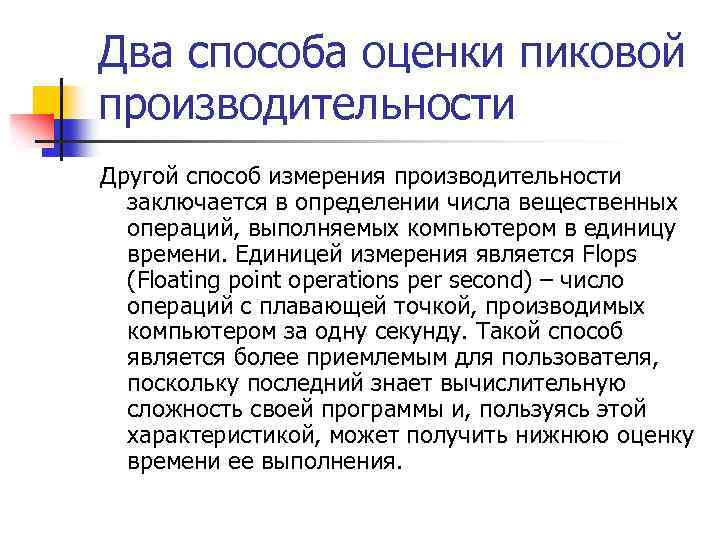 Два способа оценки пиковой производительности Другой способ измерения производительности заключается в определении числа вещественных