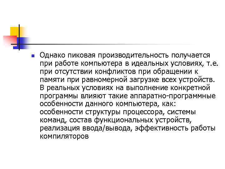 n Однако пиковая производительность получается при работе компьютера в идеальных условиях, т. е. при