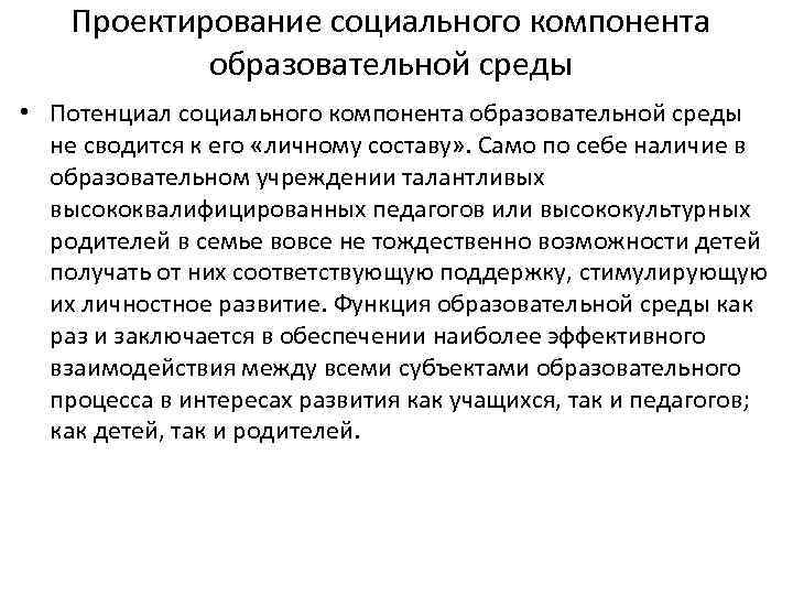 Проектирование социального компонента образовательной среды • Потенциал социального компонента образовательной среды не сводится к