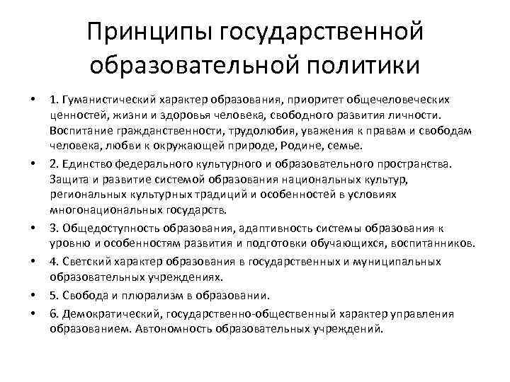 Принципы государственного образования. Принцип приоритетности образования. Принцип гос политики гуманистический характер образования. Гуманистический характер образования означает. Гуманистический характер обучения.