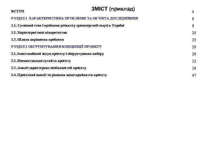 ВСТУП ЗМІСТ (приклад) 4 РОЗДІЛ 1 ХАРАКТЕРИСТИКА ПРОБЛЕМИ ТА ОБ’ЄКТА ДОСЛІДЖЕННЯ 8 1. 1.