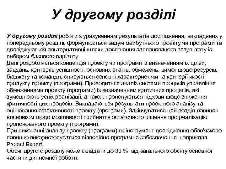 У другому розділі роботи з урахуванням результатів дослідження, викладених у попередньому розділі, формулюється задум