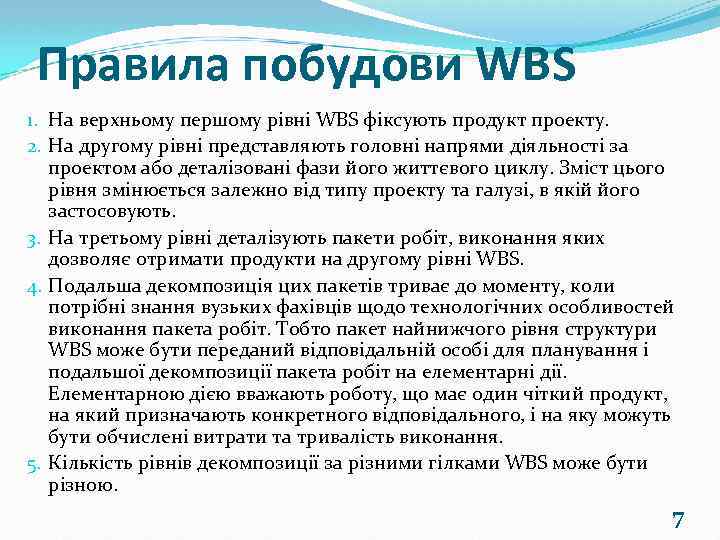 Правила побудови WBS 1. На верхньому першому рівні WBS фіксують продукт проекту. 2. На