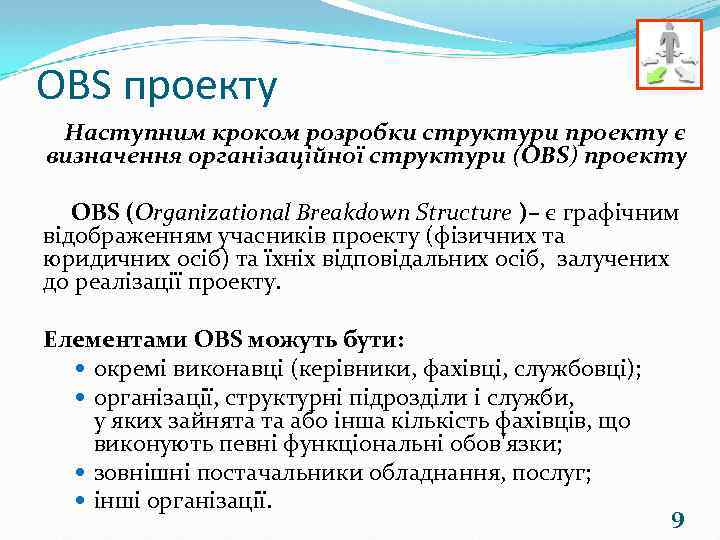 ОBS проекту Наступним кроком розробки структури проекту є визначення організаційної структури (ОBS) проекту OBS