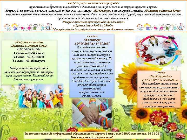 Отдел профилактических программ приглашает подростков и молодежь в дни летних каникул весело и интересно