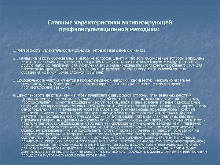 Главные характеристики активизирующей профконсультационной методики: 1. Интересность, увлекательность процедуры методики для данных клиентов. 2.