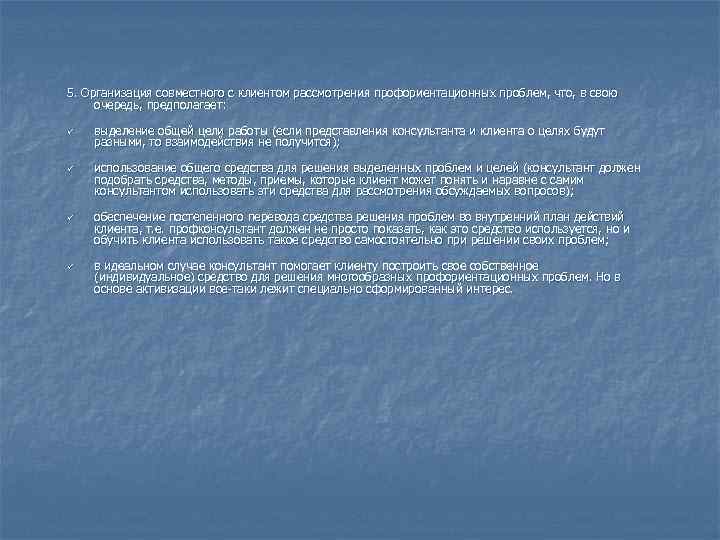 5. Организация совместного с клиентом рассмотрения профориентационных проблем, что, в свою очередь, предполагает: ü