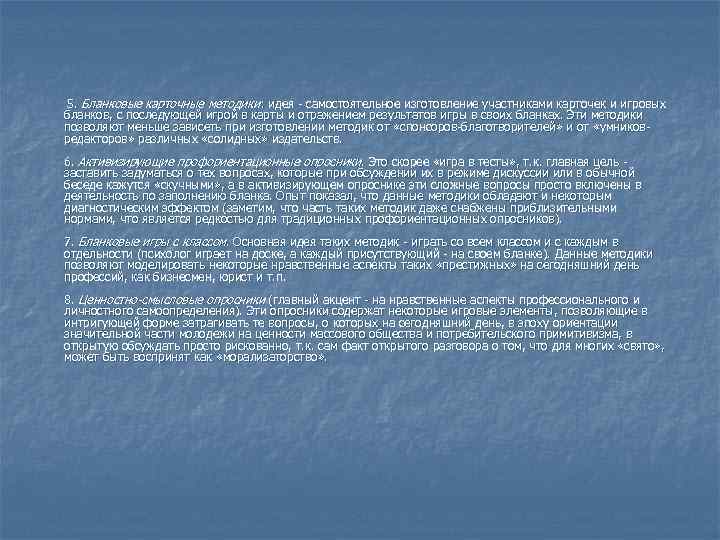  5. Бланковые карточные методики : идея - самостоятельное изготовление участниками карточек и игровых