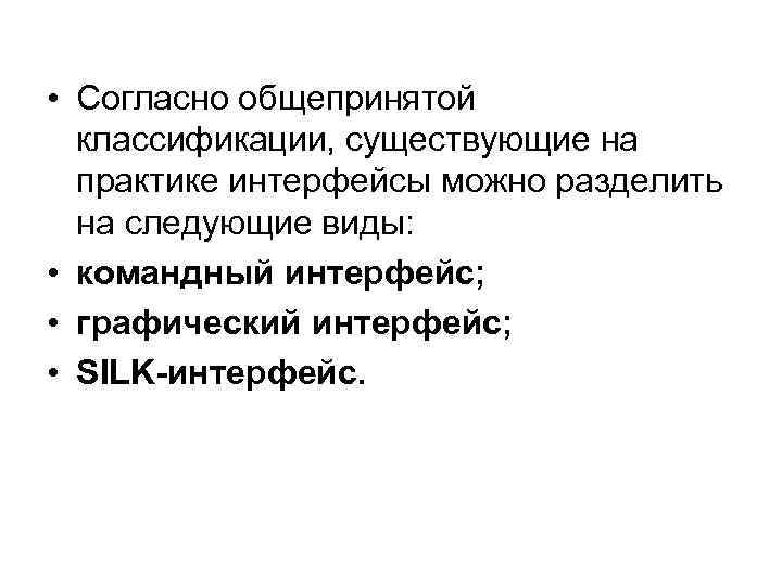  • Согласно общепринятой классификации, существующие на практике интерфейсы можно разделить на следующие виды: