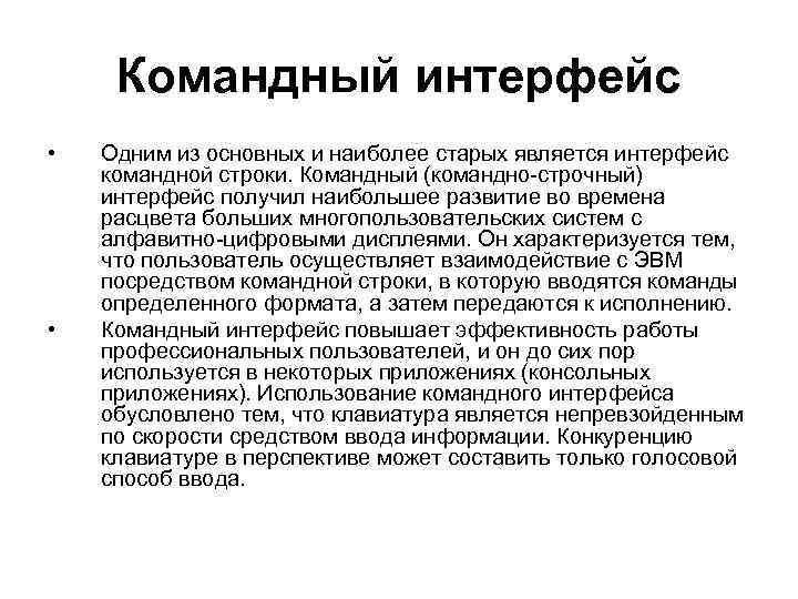 Командный интерфейс • • Одним из основных и наиболее старых является интерфейс командной строки.