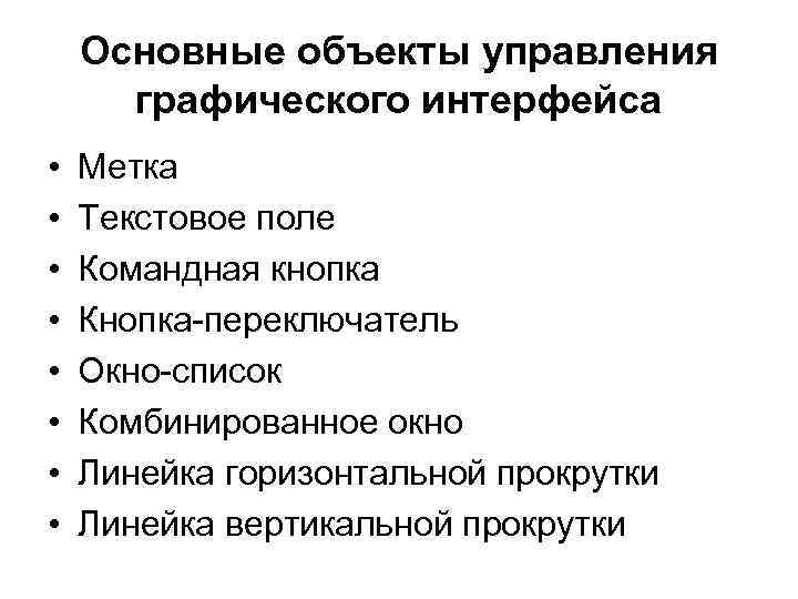 Основные объекты управления графического интерфейса • • Метка Текстовое поле Командная кнопка Кнопка переключатель