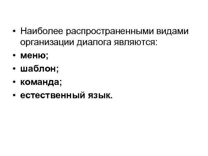  • Наиболее распространенными видами организации диалога являются: • меню; • шаблон; • команда;