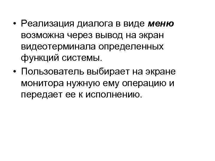  • Реализация диалога в виде меню возможна через вывод на экран видеотерминала определенных