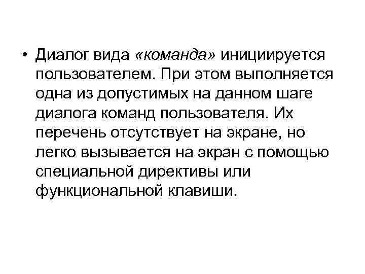  • Диалог вида «команда» инициируется пользователем. При этом выполняется одна из допустимых на