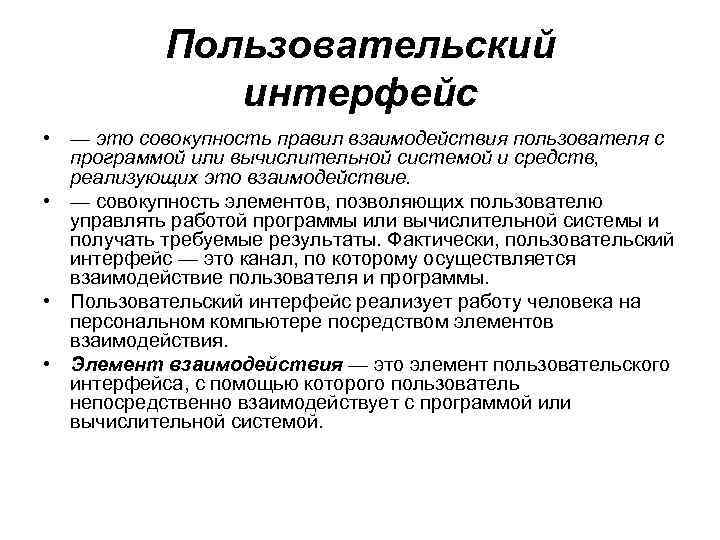 Пользовательский интерфейс • — это совокупность правил взаимодействия пользователя с программой или вычислительной системой