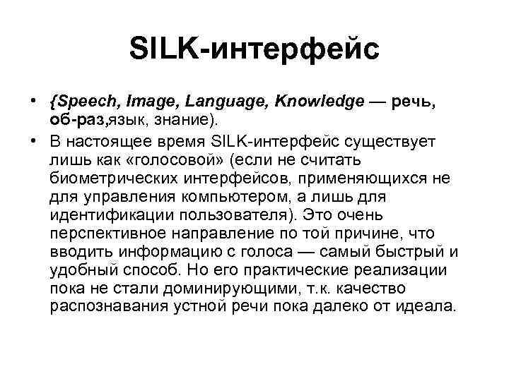 SILK интерфейс • {Speech, Image, Language, Knowledge — речь, об раз, язык, знание). •