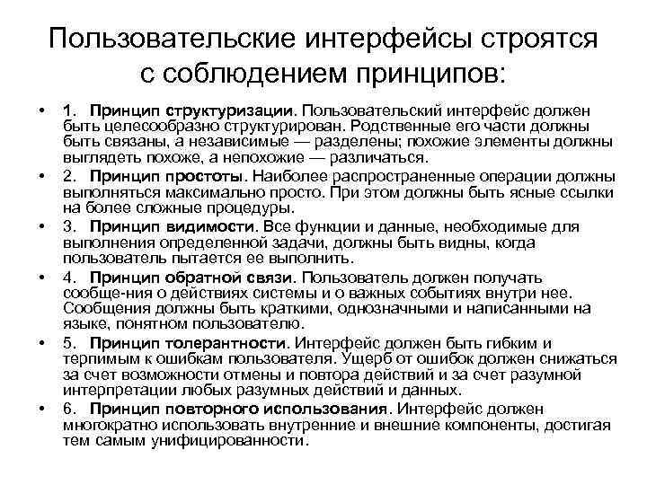 Пользовательские интерфейсы строятся с соблюдением принципов: • • • 1. Принцип структуризации. Пользовательский интерфейс