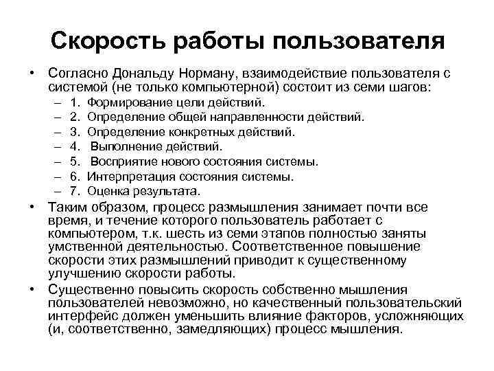 Скорость работы пользователя • Согласно Дональду Норману, взаимодействие пользователя с системой (не только компьютерной)