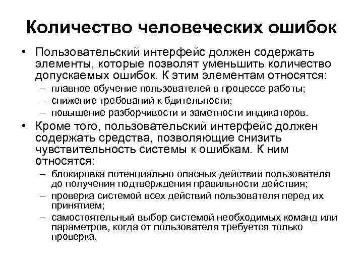 Количество человеческих ошибок • Пользовательский интерфейс должен содержать элементы, которые позволят уменьшить количество допускаемых