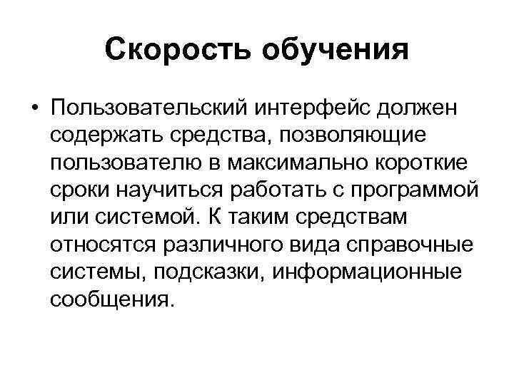 Скорость обучения • Пользовательский интерфейс должен содержать средства, позволяющие пользователю в максимально короткие сроки