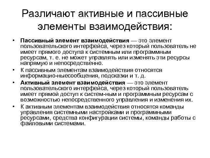 Различают активные и пассивные элементы взаимодействия: • Пассивный элемент взаимодействия — это элемент пользовательского