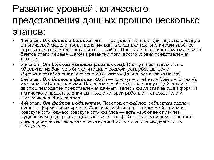 Развитие уровней логического представления данных прошло несколько этапов: • • 1 й этап. От