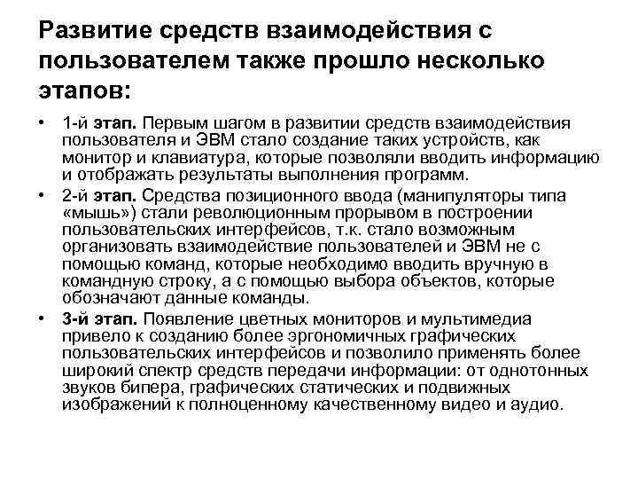 Развитие средств взаимодействия с пользователем также прошло несколько этапов: • 1 й этап. Первым